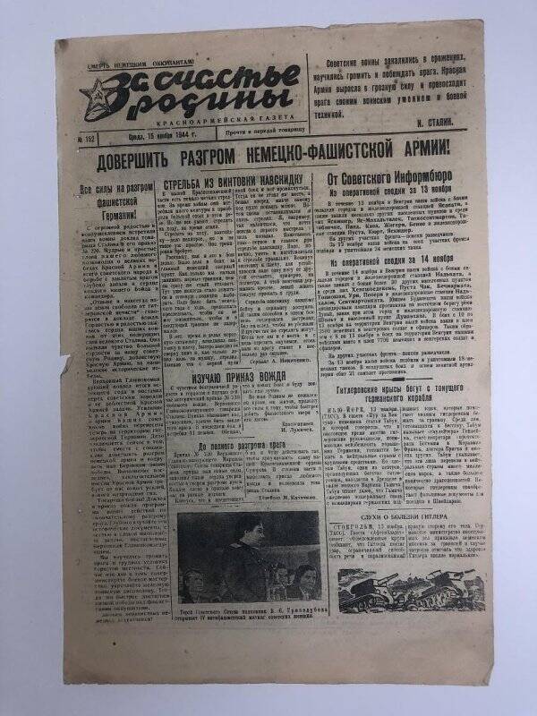 Газета «За счастье родины» красноармейская, №152 от 15 ноября 1944 года.