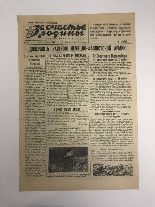 Газета «За счастье родины» красноармейская, №152 от 15 ноября 1944 года.