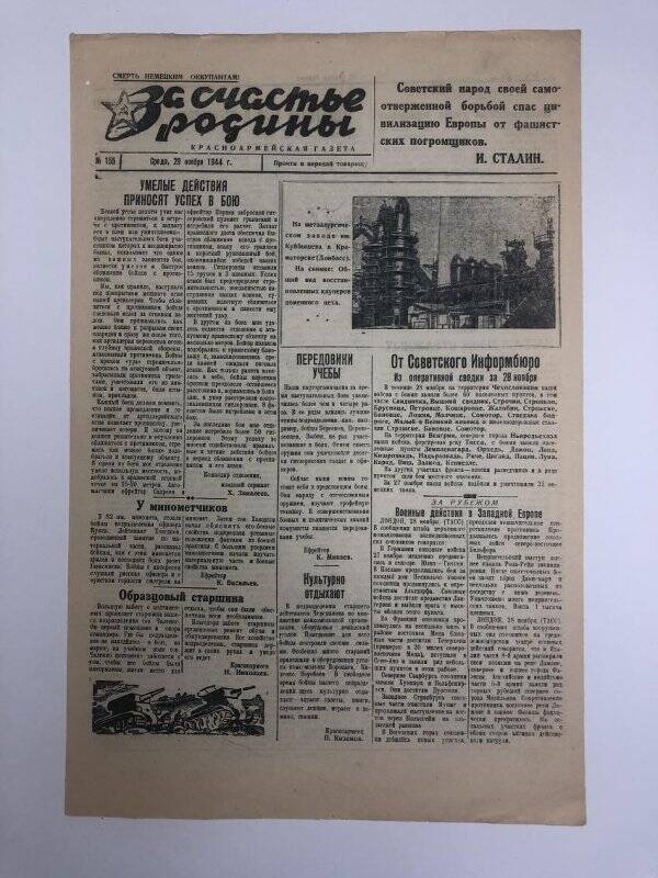 Газета «За счастье родины» красноармейская, №155 от 29 ноября 1944 года.