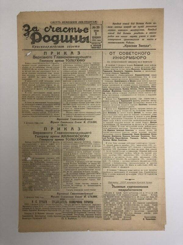 Газета «За счастье родины» красноармейская, №20 от 9 февраля 1944 года.