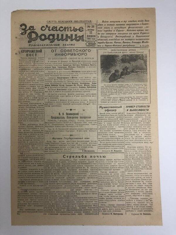 Газета «За счастье родины» красноармейская, №21 от 11 февраля 1944 года.