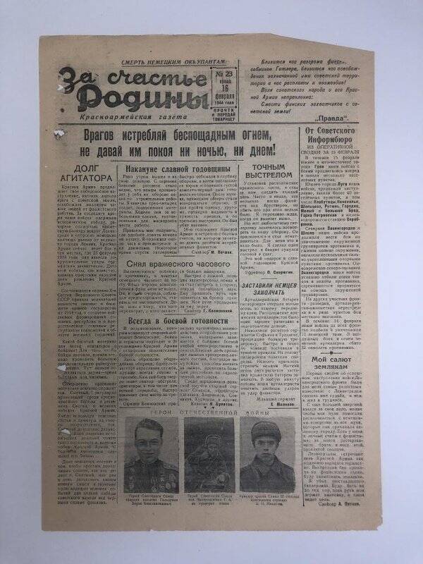 Газета «За счастье родины» красноармейская, №23 от 16 февраля 1944 года.