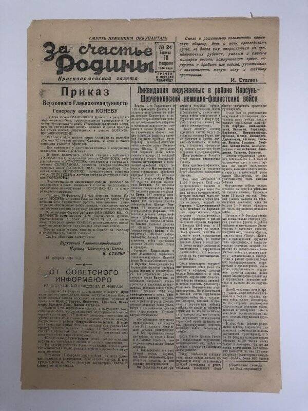 Газета «За счастье родины» красноармейская, №24 от 18 февраля 1944 года.