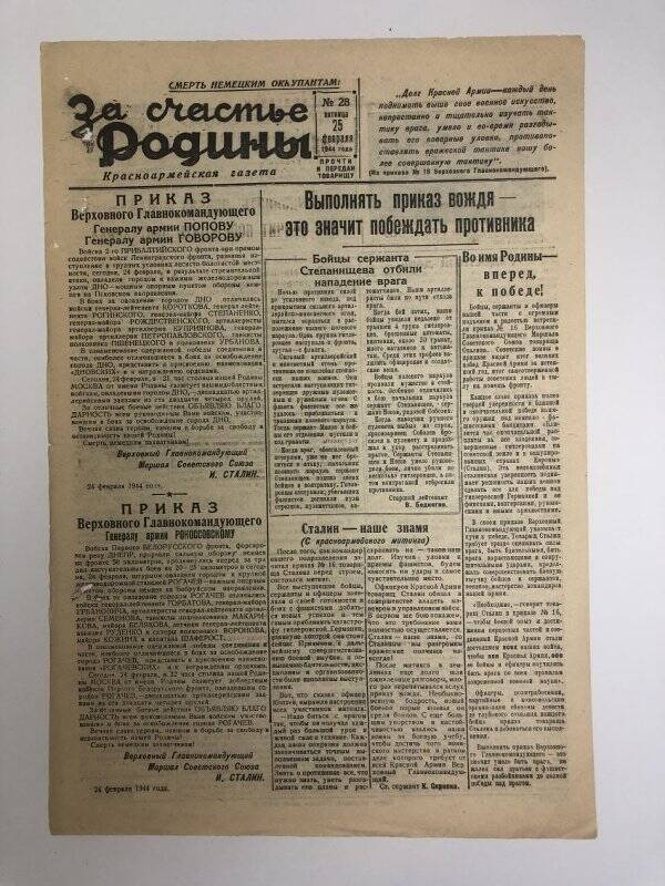 Газета «За счастье родины» красноармейская, №28 от 25 февраля 1944 года.