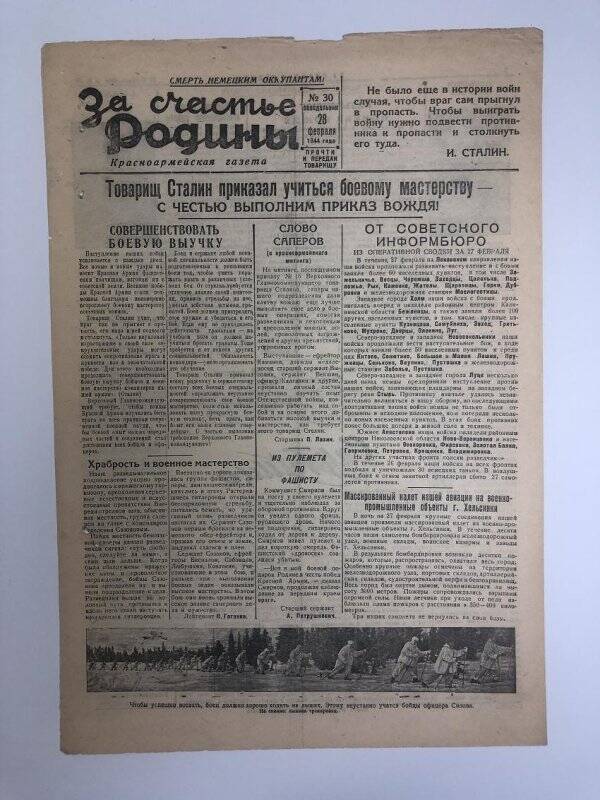 Газета «За счастье родины» красноармейская, №30 от 28 февраля 1944 года.