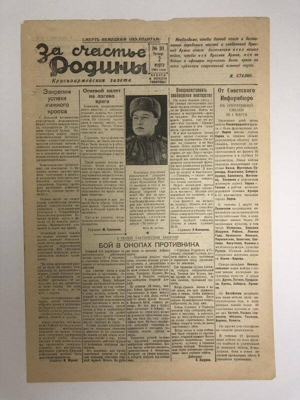 Газета «За счастье родины» красноармейская, №31 от 2 марта 1944 года.