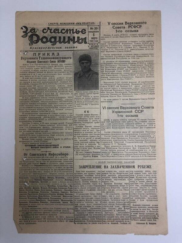 Газета «За счастье родины» красноармейская, №33 от 6 марта 1944 года.