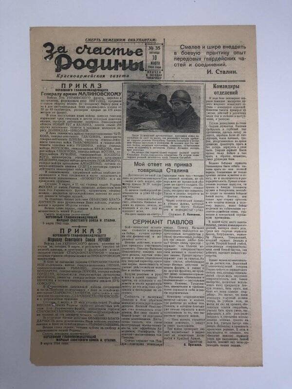 Газета «За счастье родины» красноармейская, №35 от 10 марта 1944 года.