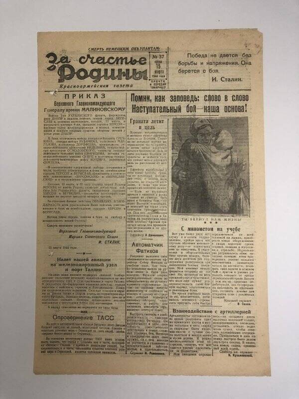 Газета «За счастье родины» красноармейская, №37 от 15 марта 1944 года.