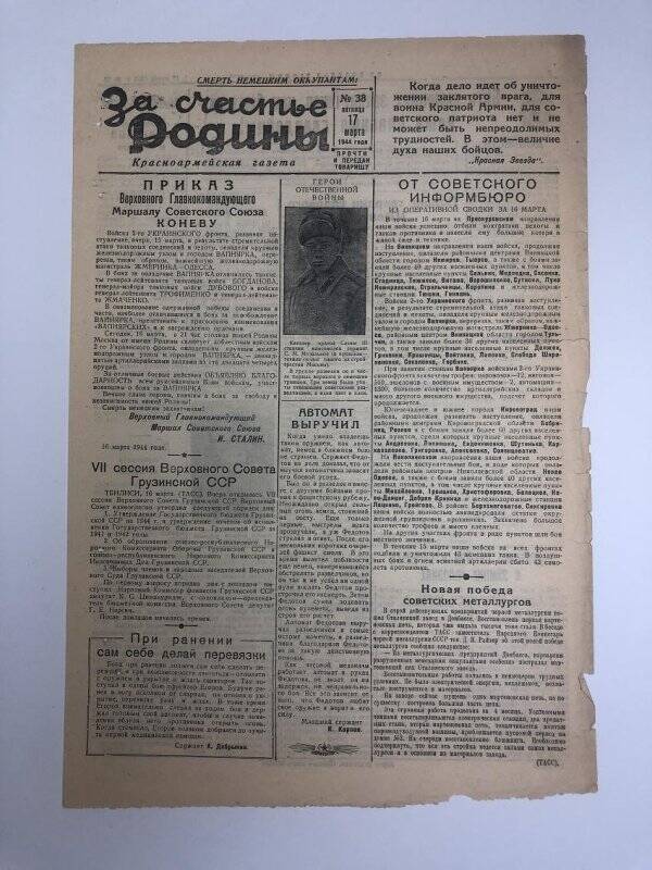 Газета «За счастье родины» красноармейская, №38 от 17 марта 1944 года.