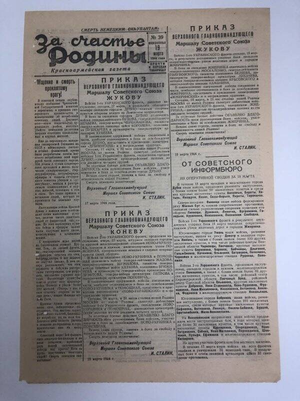 Газета «За счастье родины» красноармейская, №39 от 19 марта 1944 года.