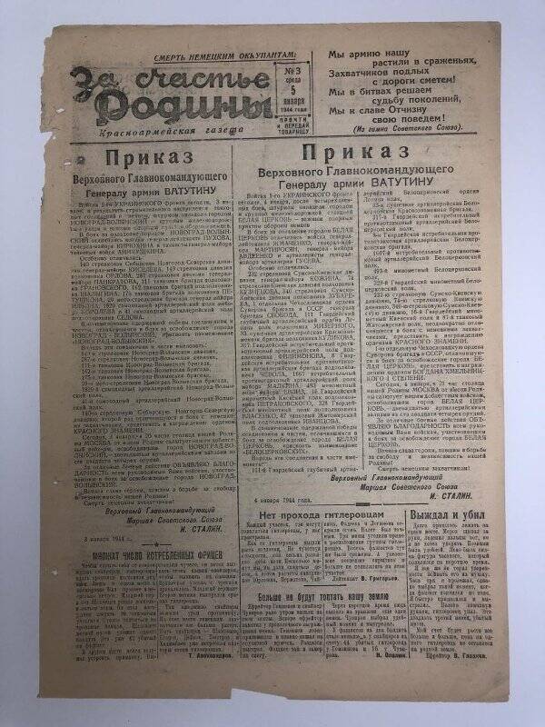 Газета «За счастье родины» красноармейская, №3 от 5 января 1944 года.