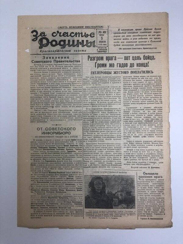 Газета «За счастье родины» красноармейская, №49 от 5 апреля 1944 года.