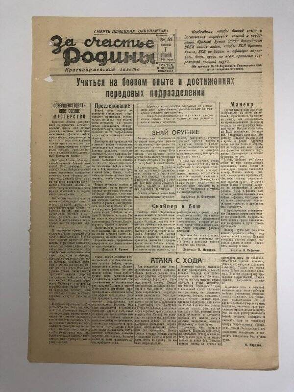 Газета «За счастье родины» красноармейская, №51 от 7 апреля 1944 года.