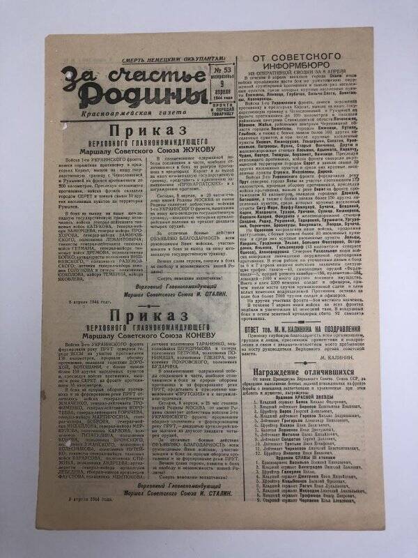 Газета «За счастье родины» красноармейская, №53 от 9 апреля 1944 года.