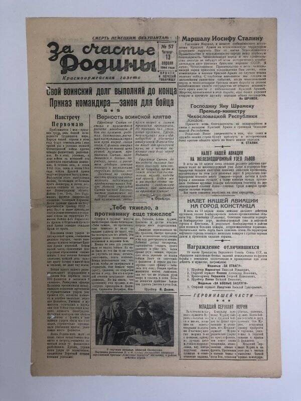 Газета «За счастье родины» красноармейская, №57 от 13 апреля 1944 года.