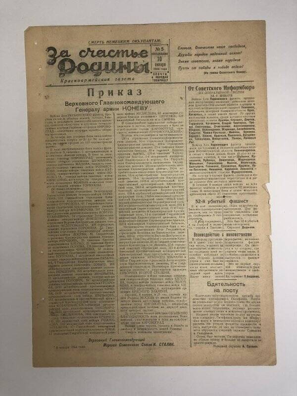 Газета «За счастье родины» красноармейская, №5 от 10 января 1944 года.