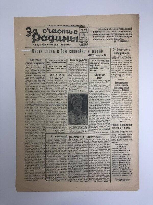 Газета «За счастье родины» красноармейская, №66 от 23 апреля 1944 года.