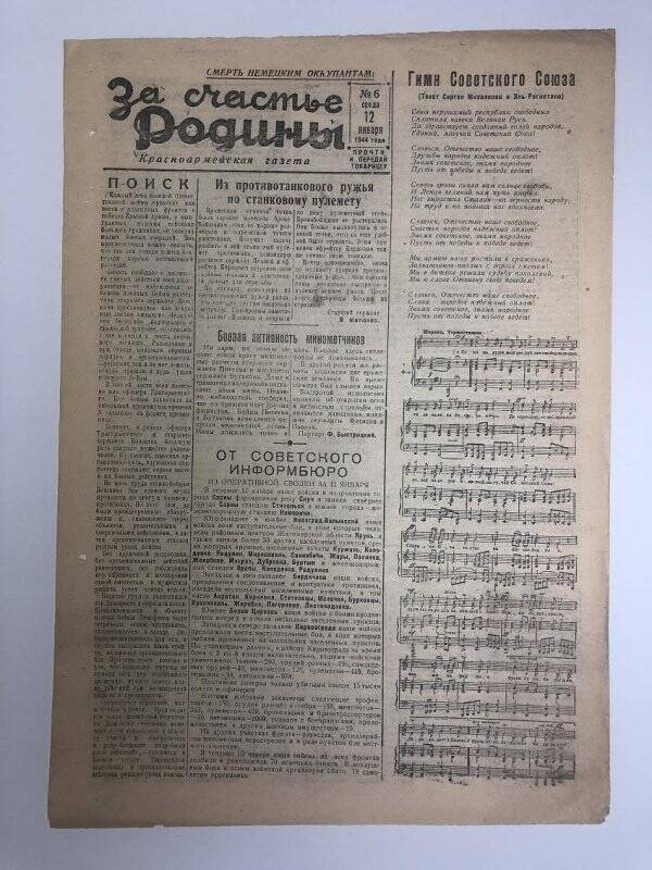 Газета «За счастье родины» красноармейская, №6 от 12 января 1944 года.