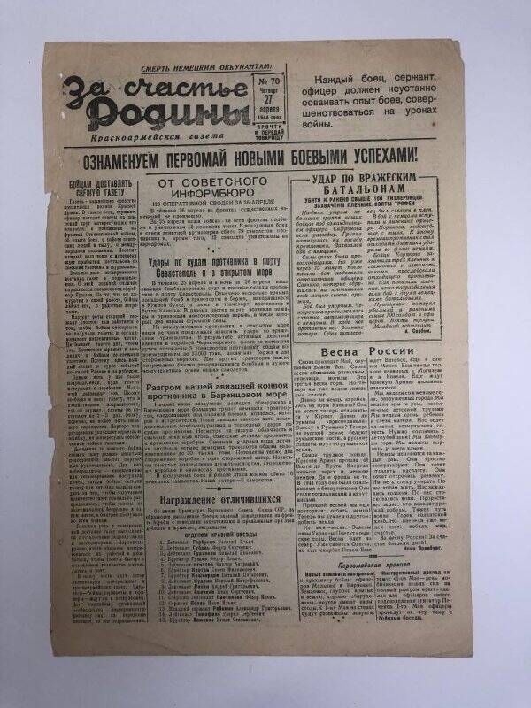 Газета «За счастье родины» красноармейская, №70 от 27 апреля 1944 года.