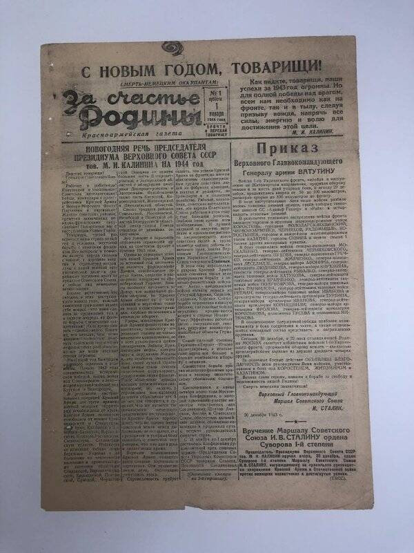 Газета «За счастье родины» красноармейская, № 1 от 1 января 1944 года.