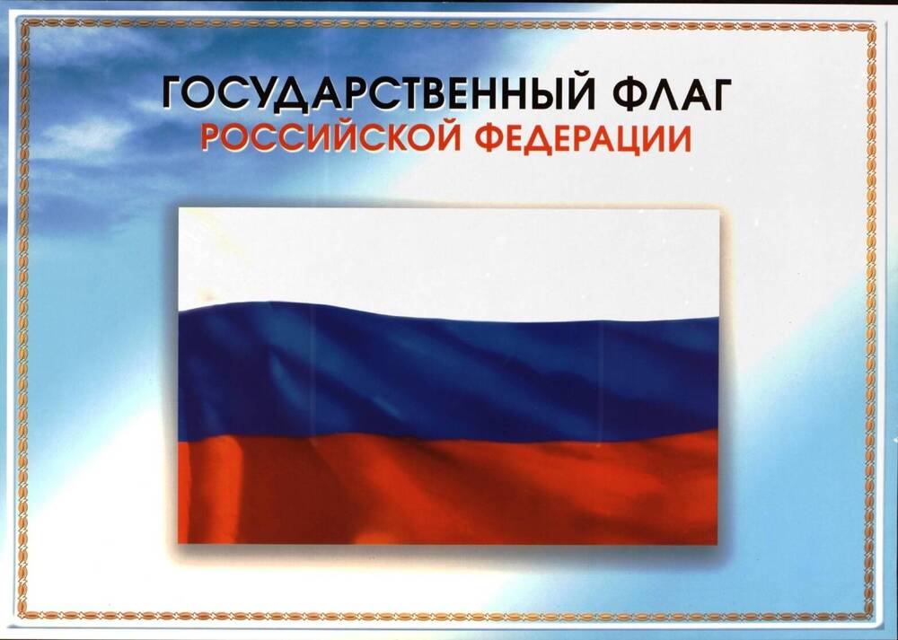 Плакат. «Государственный флаг Российской Федерации». Российская Федерация, 2003 г.