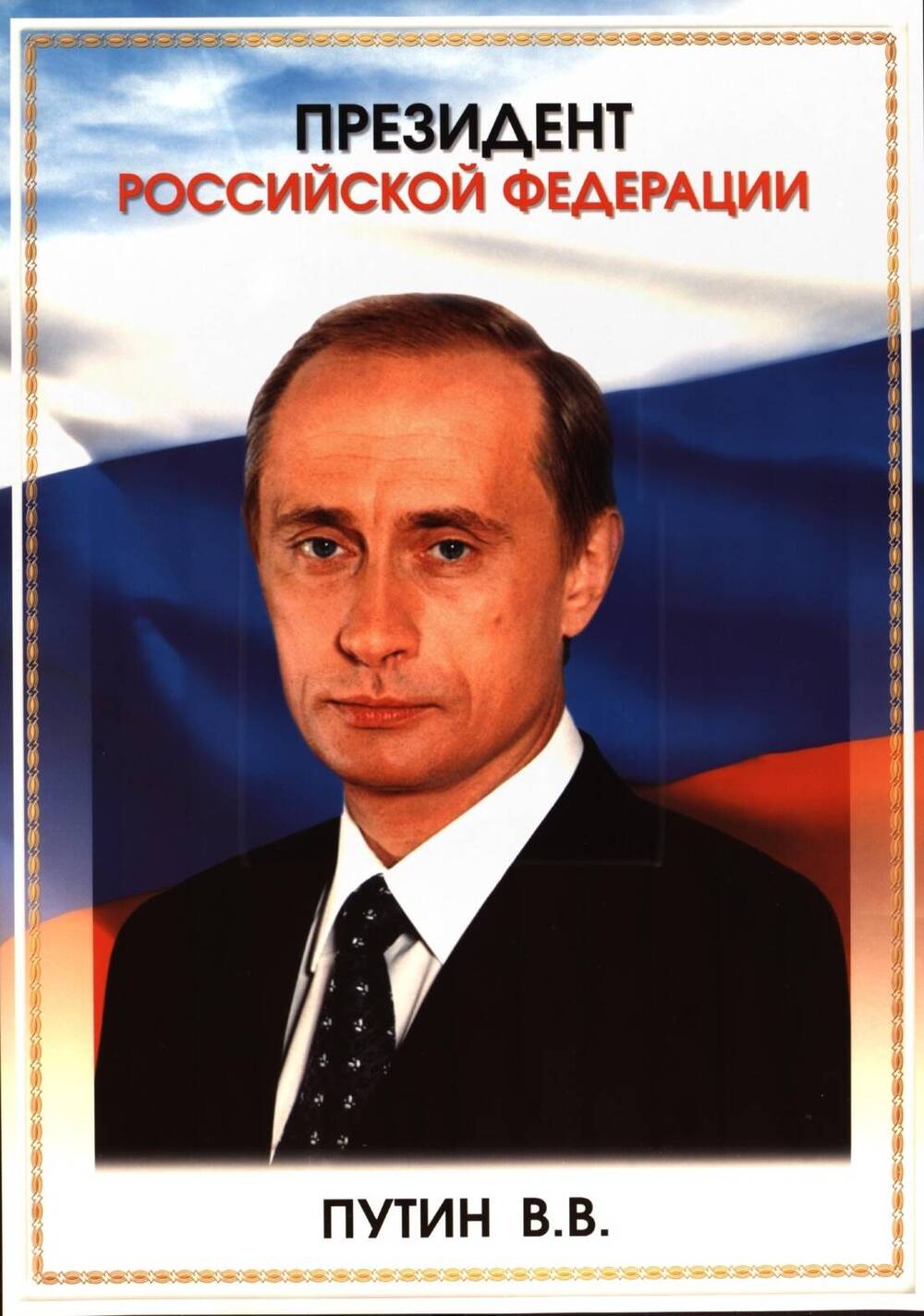 Плакат. «Президент Российской Федерации». Российская Федерация, 2003 г.
