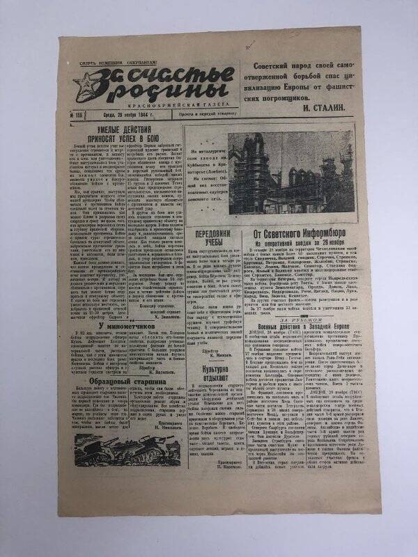 Газета «За счастье родины» красноармейская, №155 от 29 ноября 1944 года.