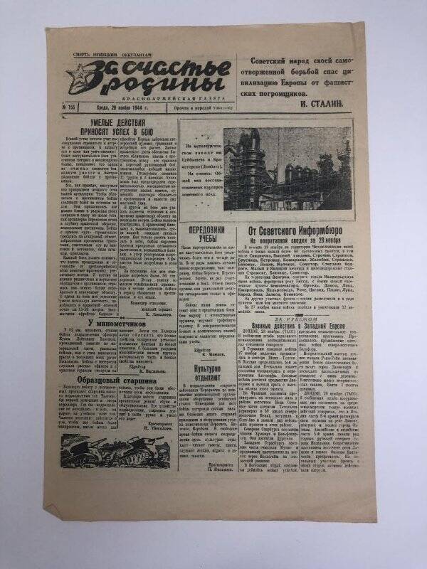 Газета «За счастье родины» красноармейская, №155 от 29 ноября 1944 года.