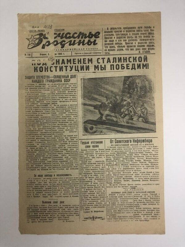 Газета «За счастье родины» красноармейская, №158 от 5 декабря 1944 года.