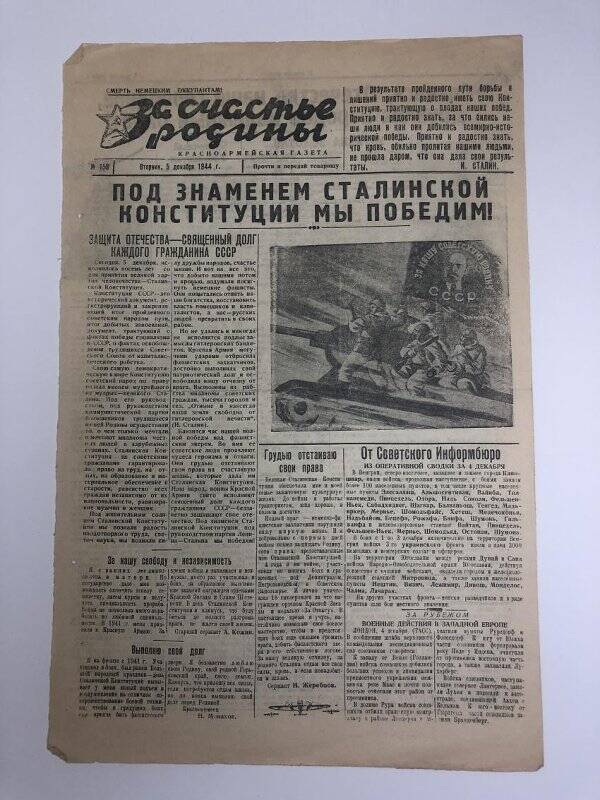 Газета «За счастье родины» красноармейская, №158 от 5 декабря 1944 года.