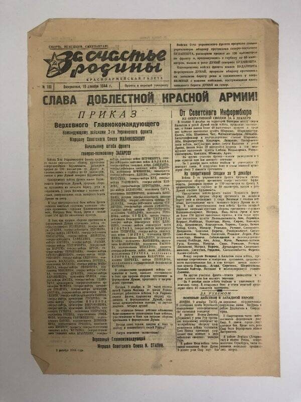 Газета «За счастье родины» красноармейская, №160 от 10 декабря 1944 года.