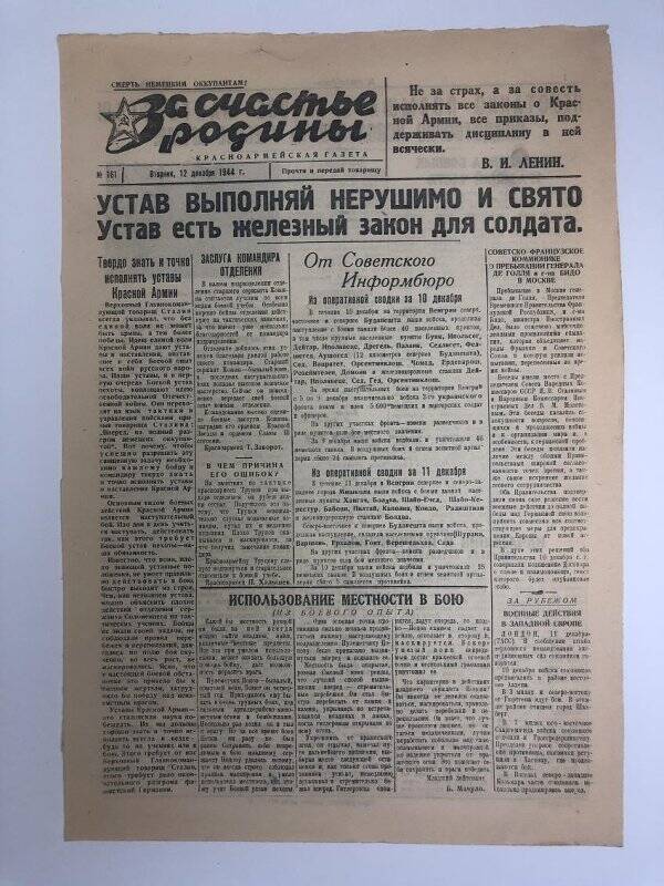 Газета «За счастье родины» красноармейская, №161 от 12 декабря 1944 года.