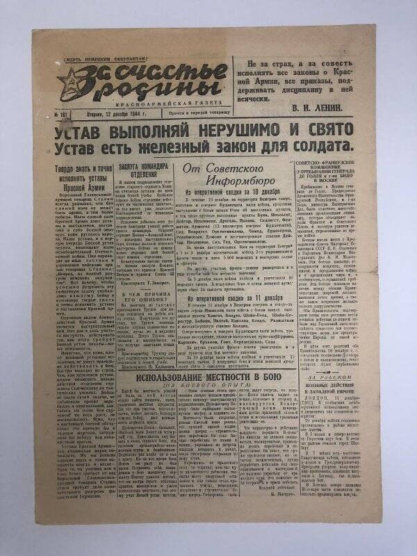 Газета «За счастье родины» красноармейская, №161 от 12 декабря 1944 года.