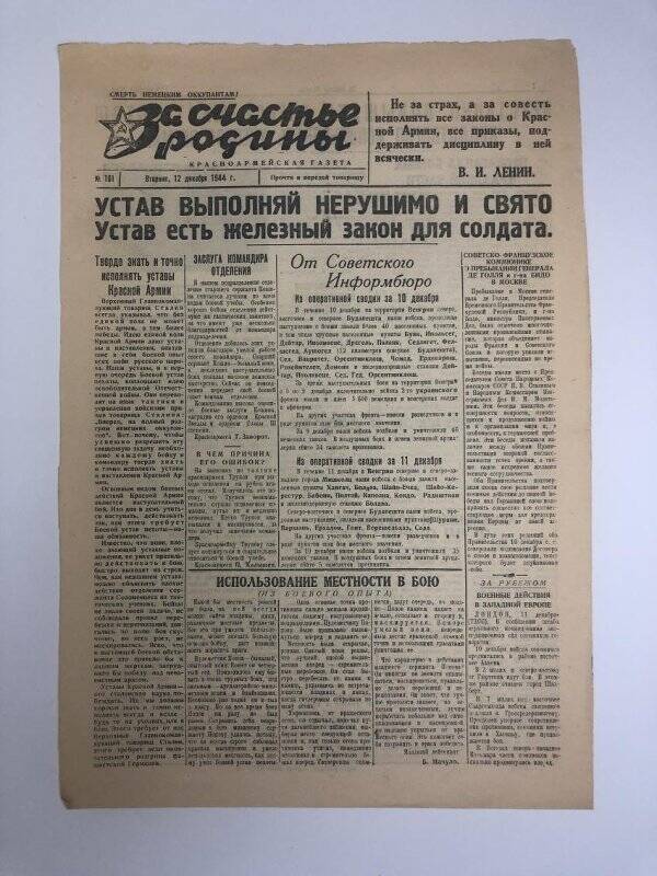 Газета «За счастье родины» красноармейская, №161 от 12 декабря 1944 года.