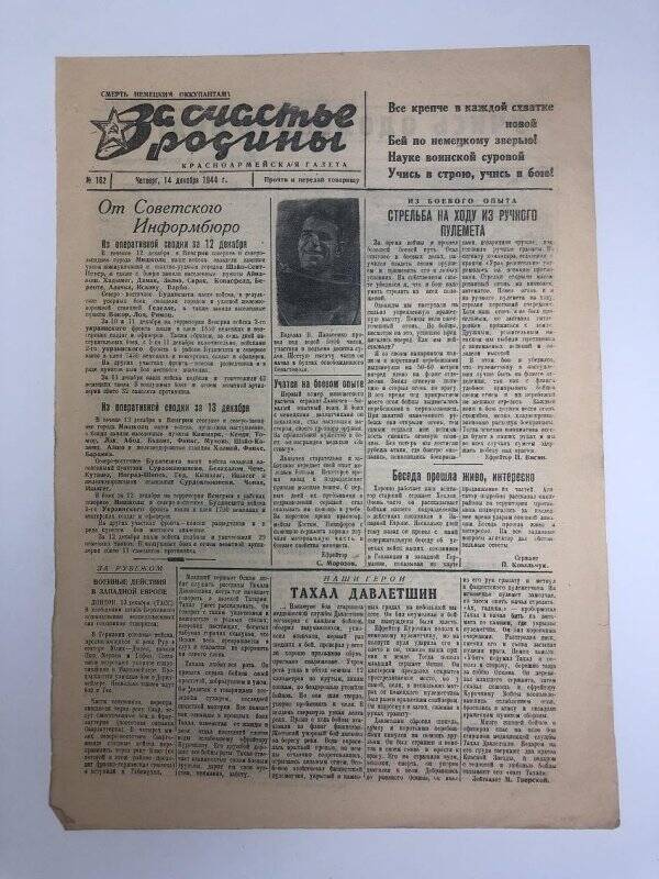 Газета «За счастье родины» красноармейская, №162 от 14 декабря 1944 года.