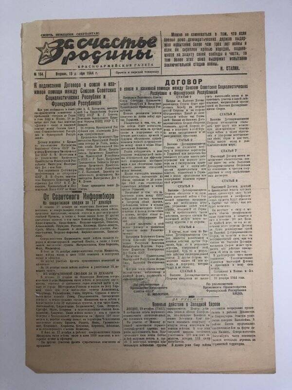 Газета «За счастье родины» красноармейская, №164 от 19 декабря 1944 года.