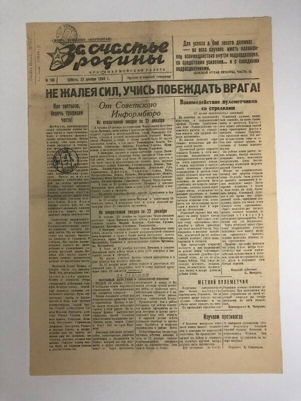 Газета «За счастье родины» красноармейская, №166 от 23 декабря 1944 года.