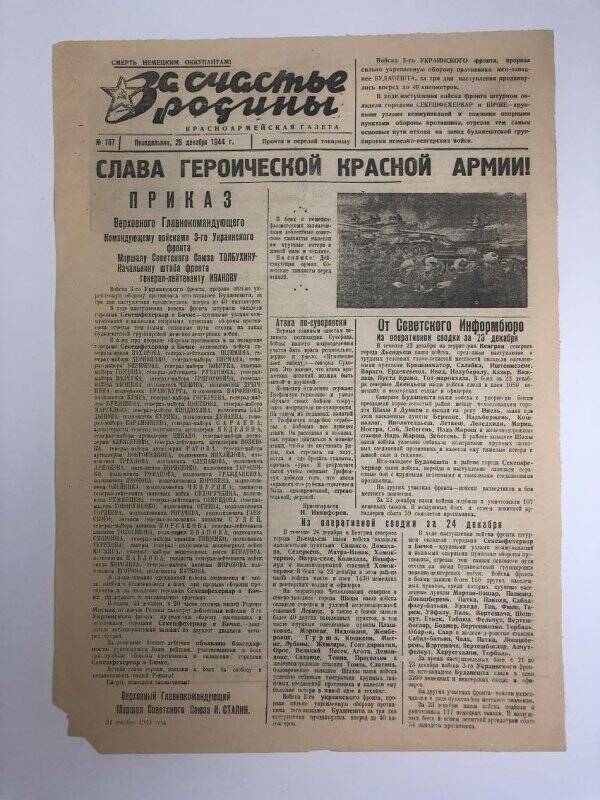 Газета «За счастье родины» красноармейская, №167 от 25 декабря 1944 года.