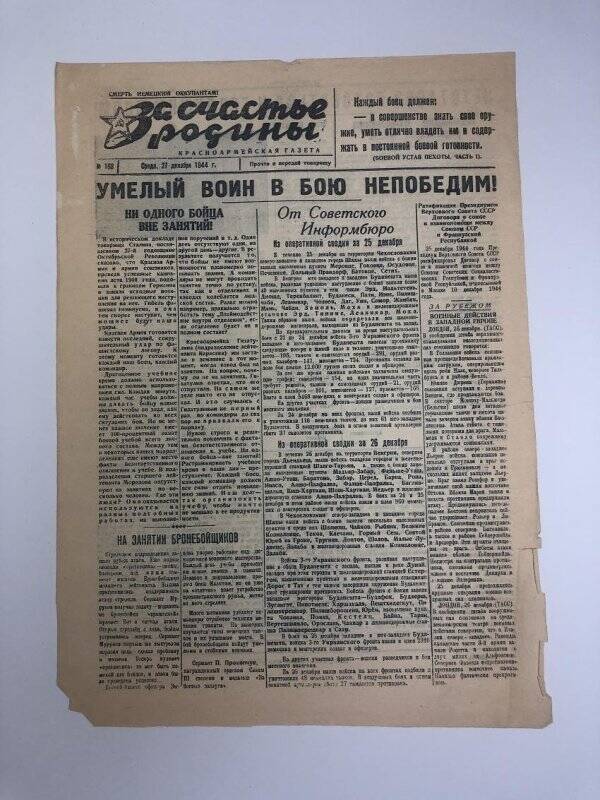 Газета «За счастье родины» красноармейская, №168 от 27 декабря 1944 года.