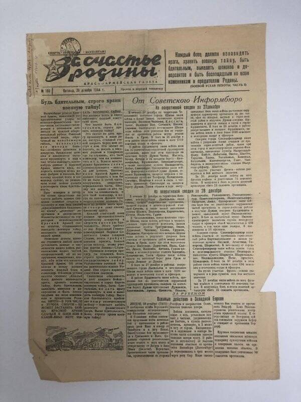 Газета «За счастье родины» красноармейская, №169 от 29 декабря 1944 года.