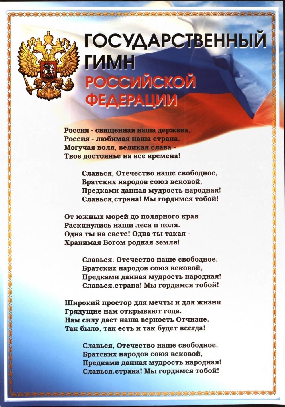 Плакат. «Государственный Гимн Российской Федерации». Российская Федерация, 2003 г.