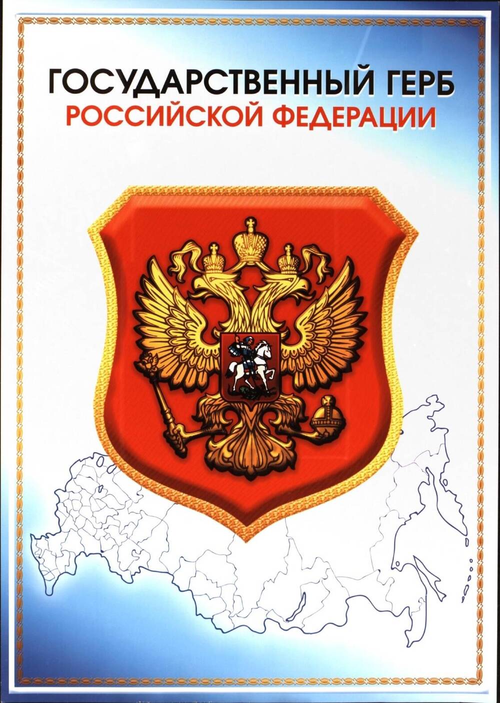 Плакат. «Государственный Герб Российской Федерации». Российская Федерация, 2003 г.