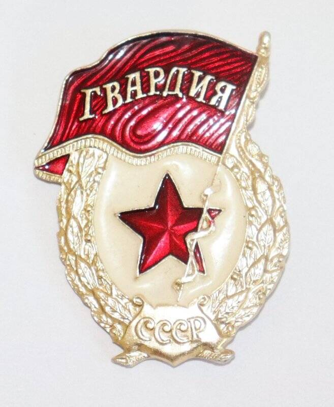 Знак. Гвардия.