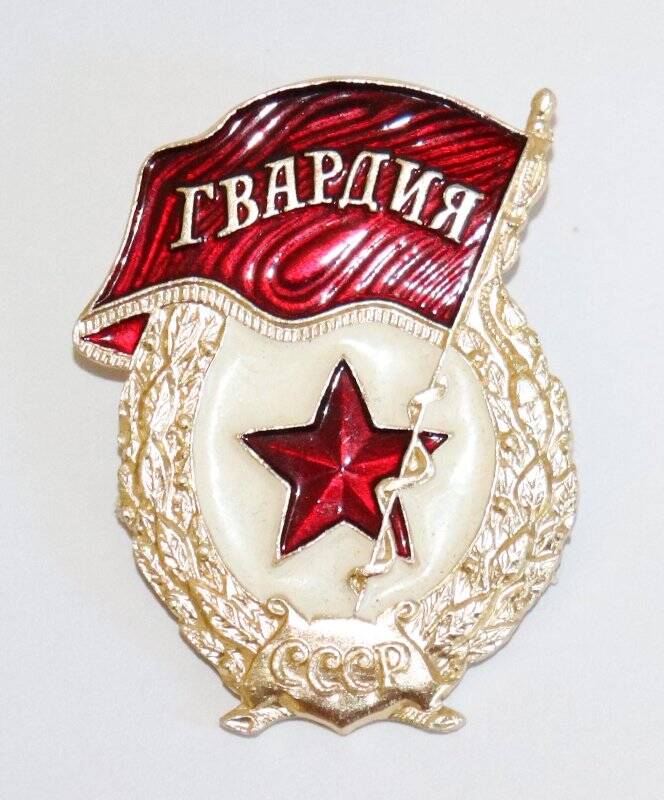 Знак. Гвардия.