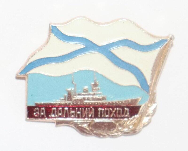 Знак нагрудный «За дальний поход» надводного корабля.