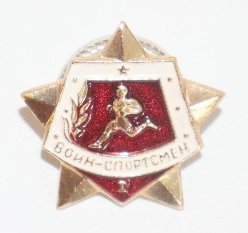 Знак. Воин - спортсмен 1 степени.