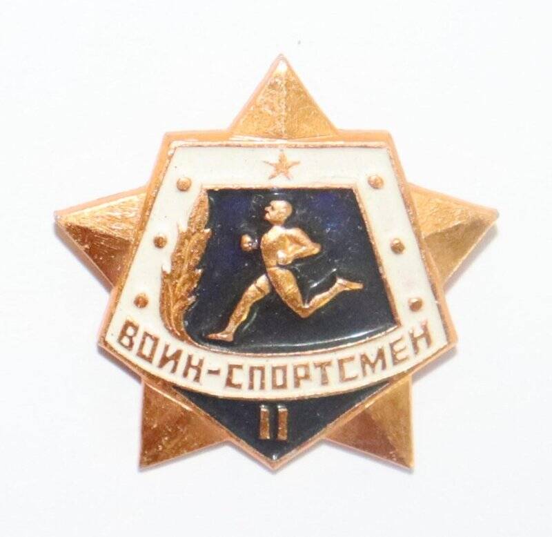 Знак. Воин - спортсмен 2 степени.