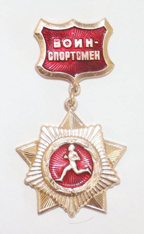 Знак «Золотой нагрудный знак воин - спортсмен».