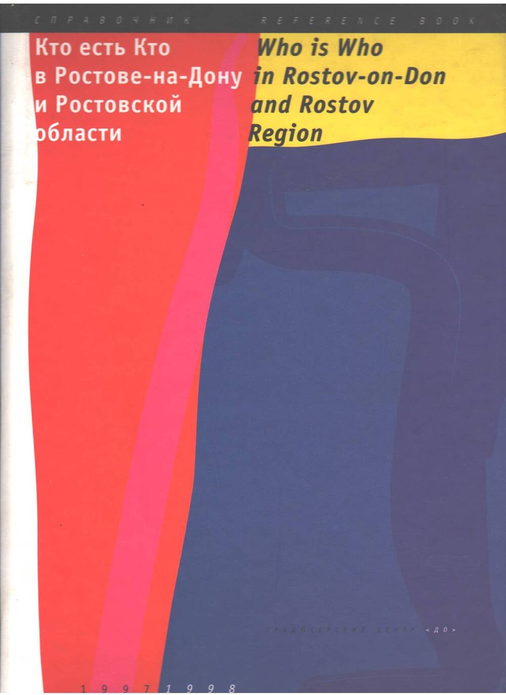 Альбом  Кто есть кто в Ростове-на-Дону.